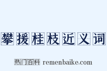 攀援桂枝近义词是什么意思的图片